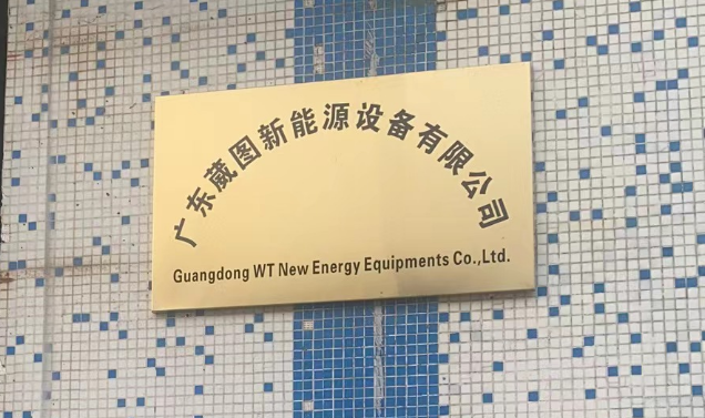 廣東葳圖新能源設(shè)備有限公司開業(yè)啦！專業(yè)制造機(jī)箱機(jī)柜，品質(zhì)保證，服務(wù)至上。